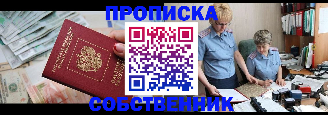 прописка законно в Сельцо
